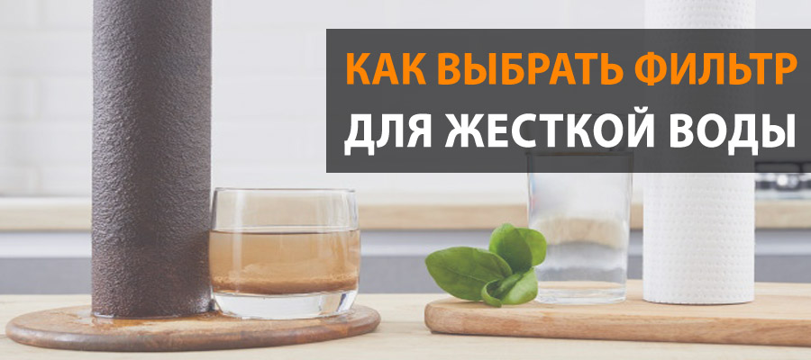 Как выбрать фильтр для жесткой воды