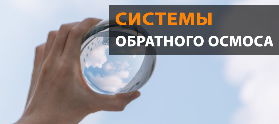 О системах обратного осмоса