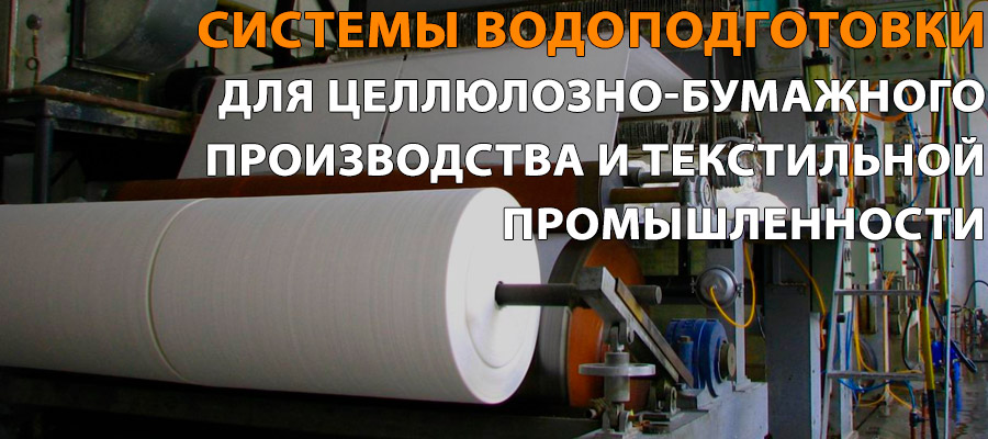 Системы водоподготовки для целлюлозно-бумажного производства и текстильной промышленности