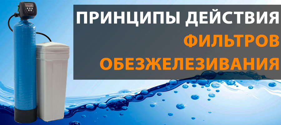 Принципы действия фильтров обезжелезивания 