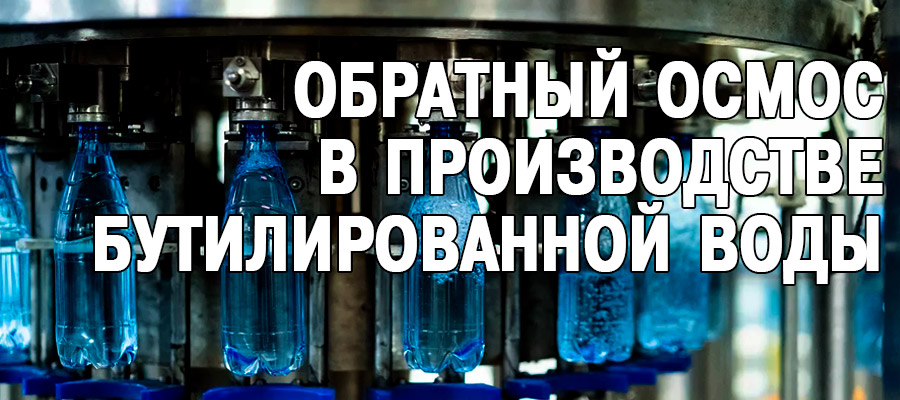 Обратный осмос в производстве бутилированной воды