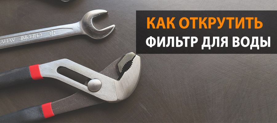 Как открутить фильтр для воды