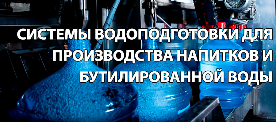 Системы водоподготовки для производства напитков и бутилированной воды