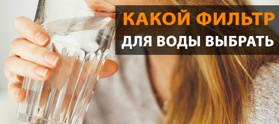 Какой фильтр для воды выбрать