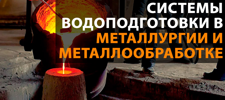 Системы водоподготовки в металлургии и металлообработке