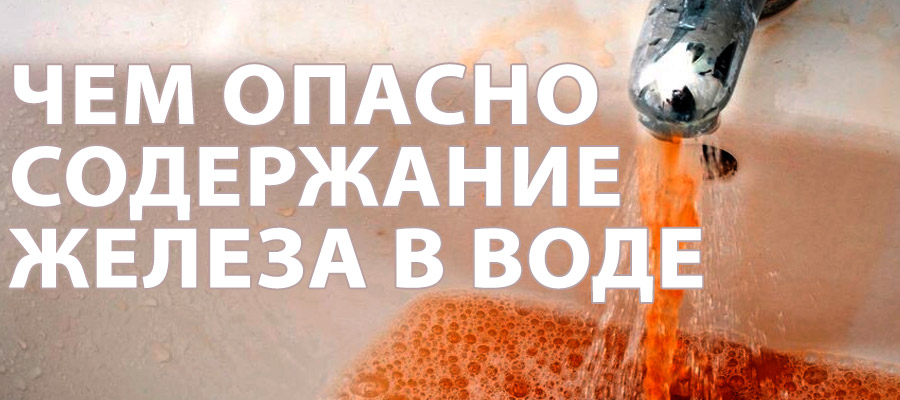 Чем опасно повышенное содержание железа в воде?