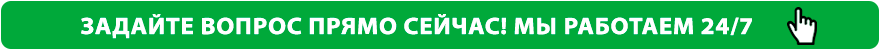 Задайте вопрос прямо сейчас! Мы работаем 24/7