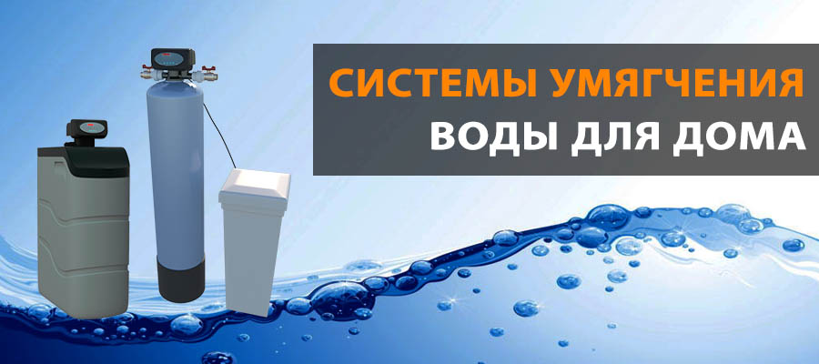 Системы умягчения воды